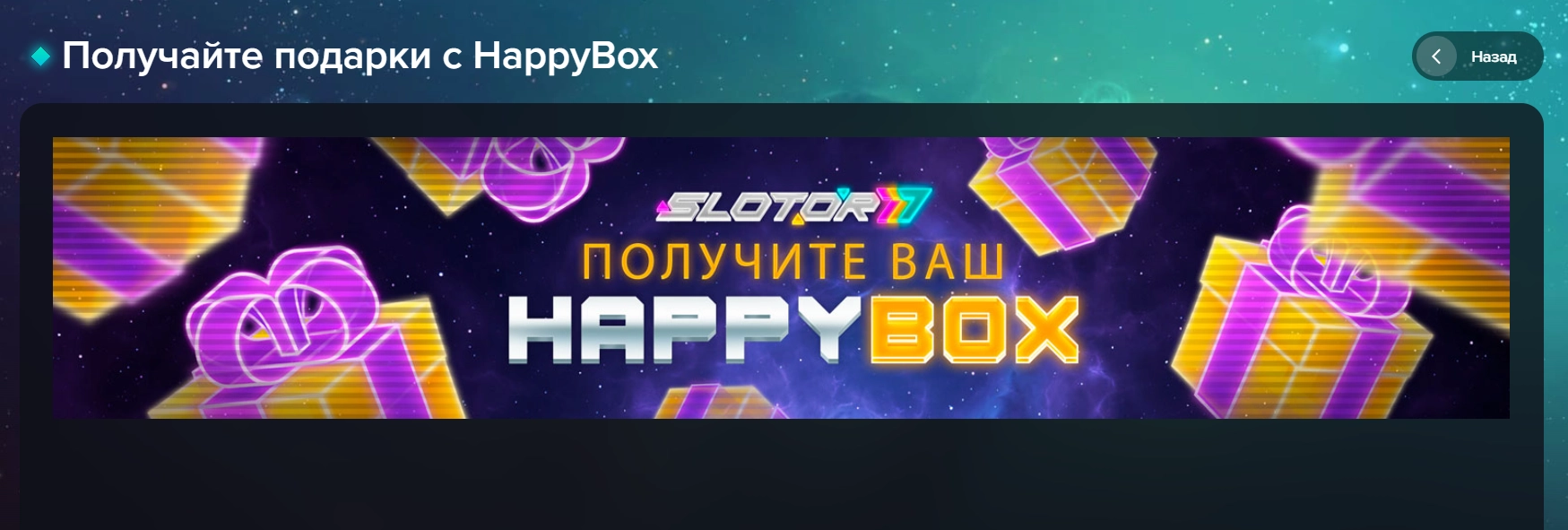 Happy Box - Слотор777